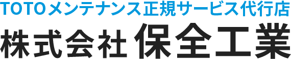 株式会社 保全工業|東京都のTOTO製品正規修理業者